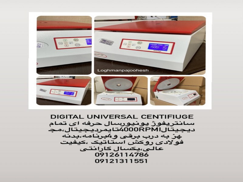 سانتریفوژ دیجیتال بهینه0