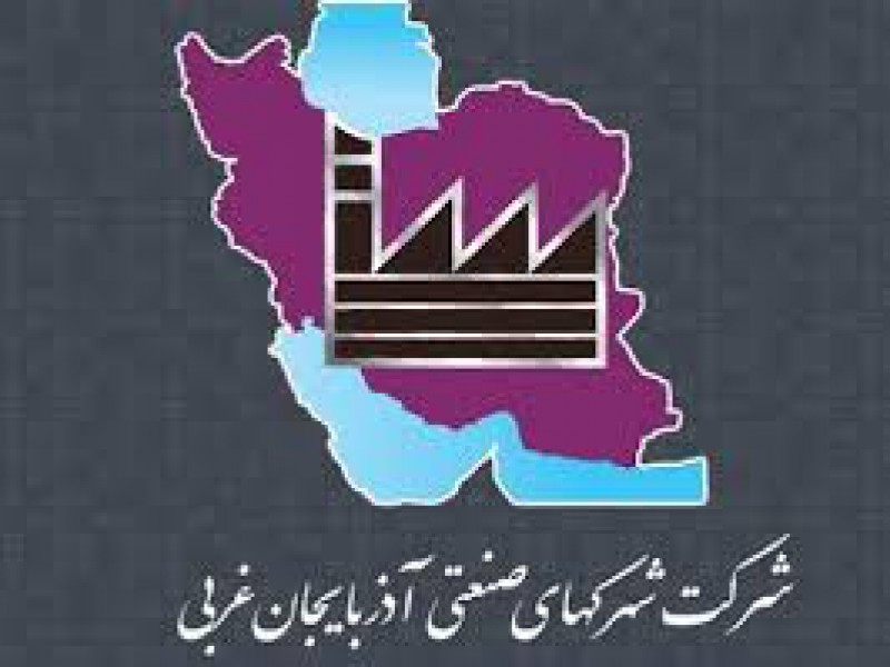 شماره تماس شركت شهرك هاي صنعتي استان آذربايجان غربی0