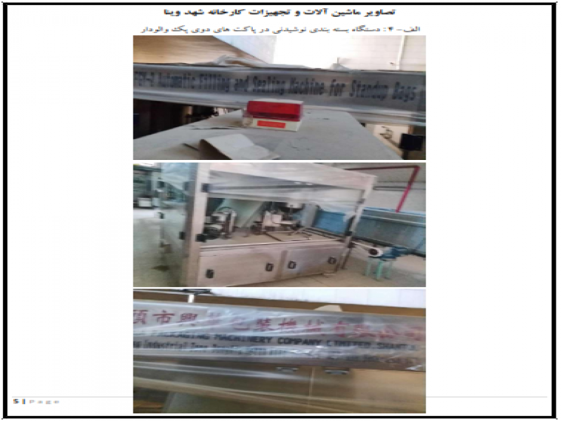 آگهی مزایده فروش کارخانه تولید آب آشامیدنی و نوشیدنی ها4