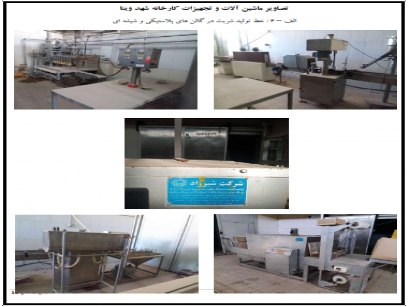 آگهی مزایده فروش کارخانه تولید آب آشامیدنی و نوشیدنی ها6