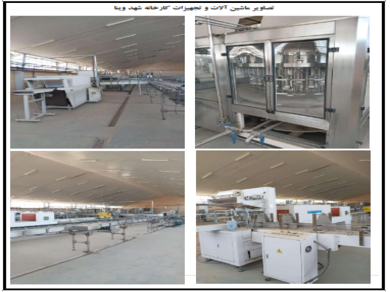 آگهی مزایده فروش کارخانه تولید آب آشامیدنی و نوشیدنی ها9