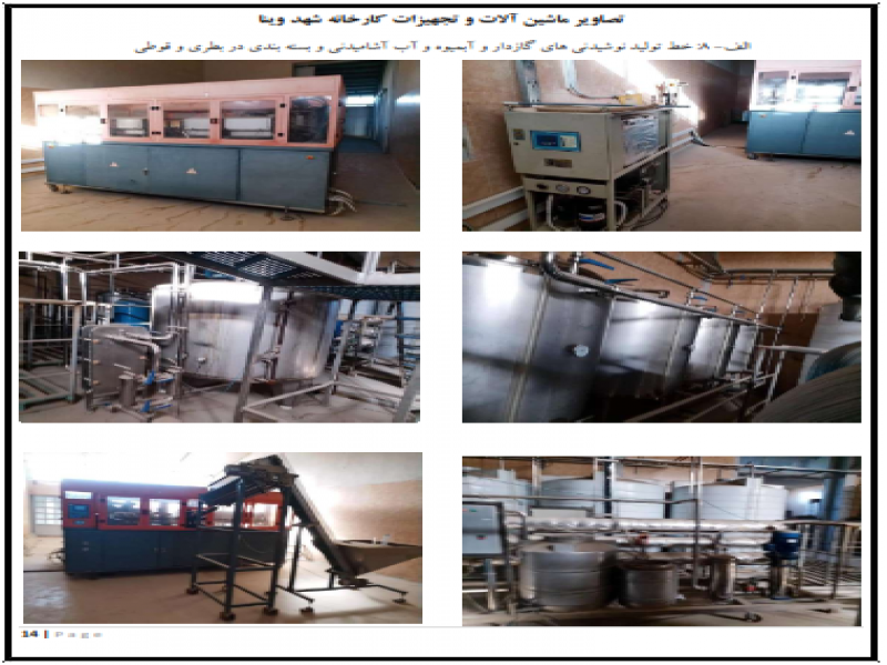 آگهی مزایده فروش کارخانه تولید آب آشامیدنی و نوشیدنی ها8