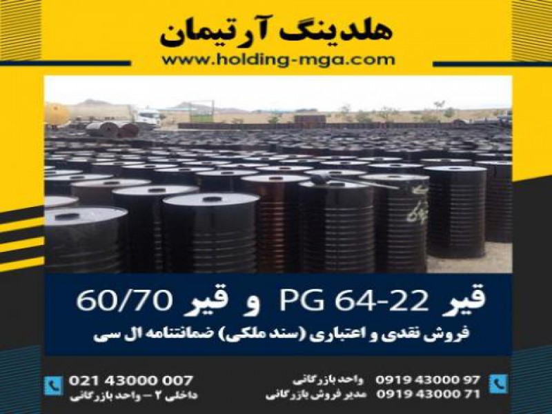 قیمت فروش قیر 70 60 بشکه ای0