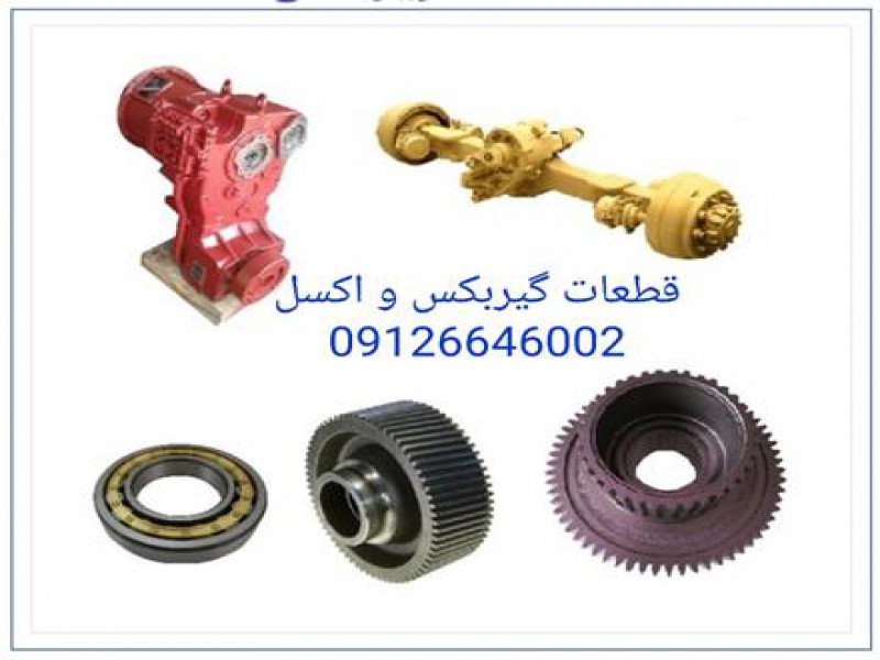 مرکز فروش قطعات بیل مکانیکی0