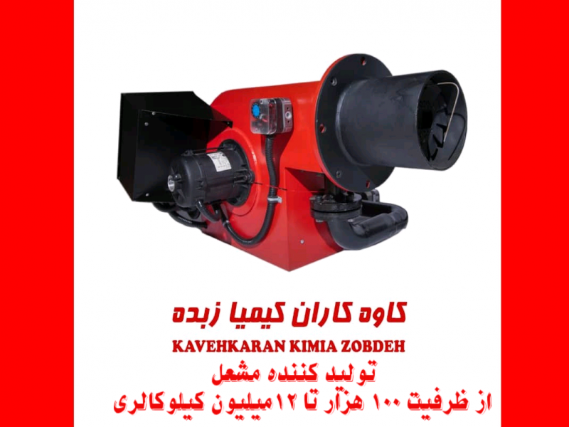 تولید مشعل کاوه کاران0