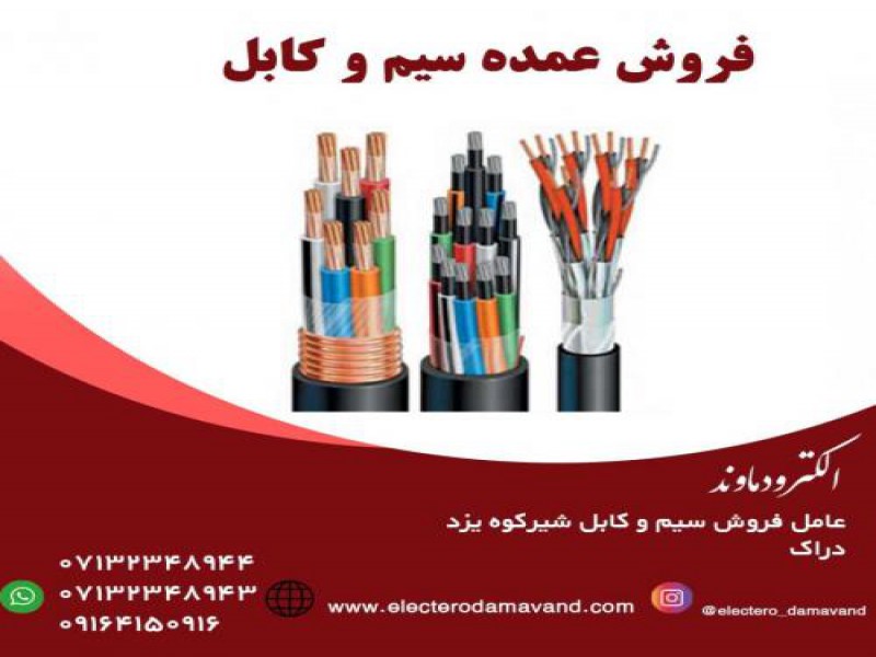 فروش سیم و کابل برق صنعتی0