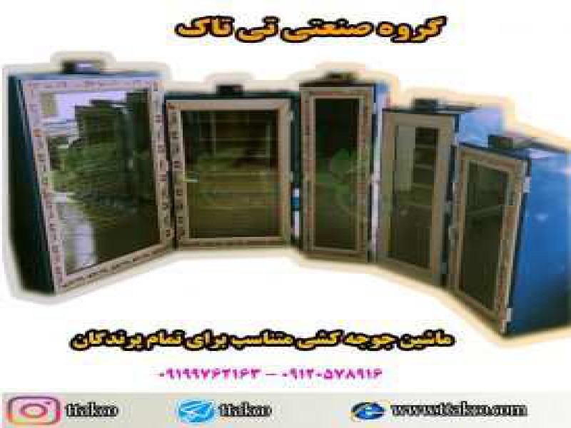 دستگاه جوجه کش خانگی0