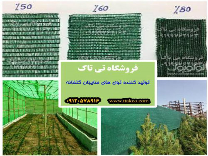تولید توری شید گلخانه0