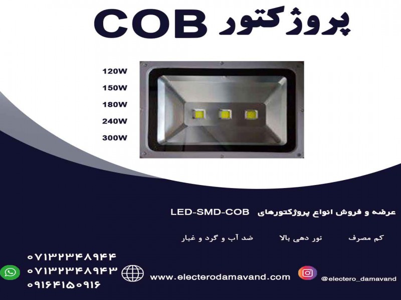 فروش ویژه پروژکتور ها و چراغ های خیابانی LED-SMD-COB1