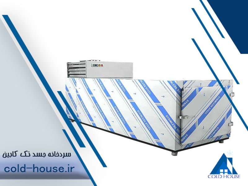 سردخانه جسد تک کابین کلد هاوس0