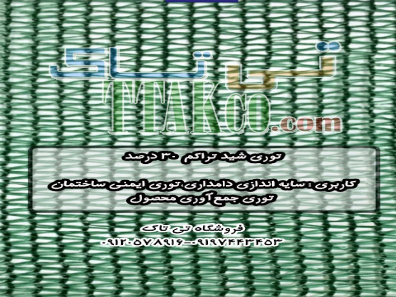 توری شید گلخانه ای 091974434530