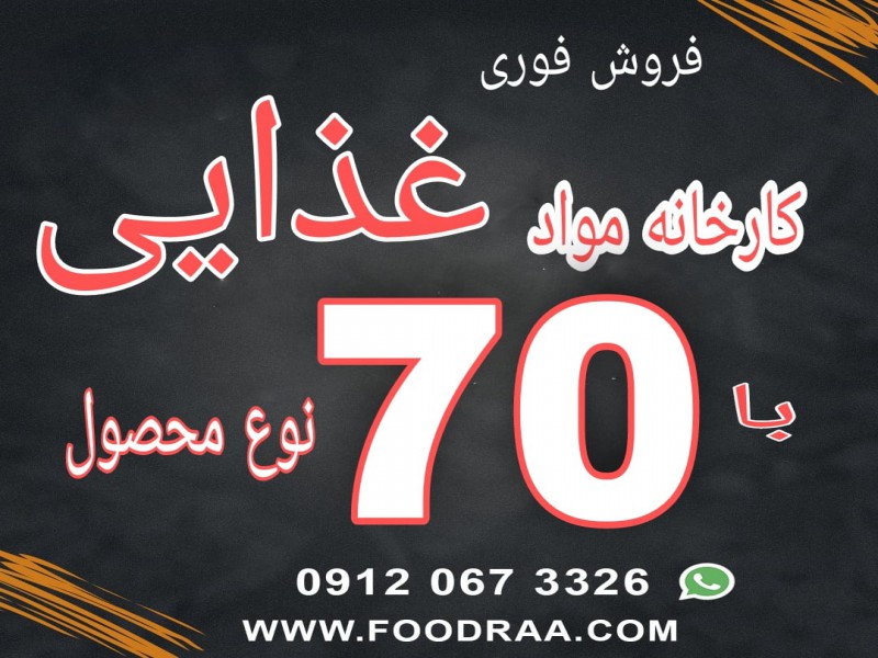 فروش کارخانه کنسرو و سوسیس کالباس0