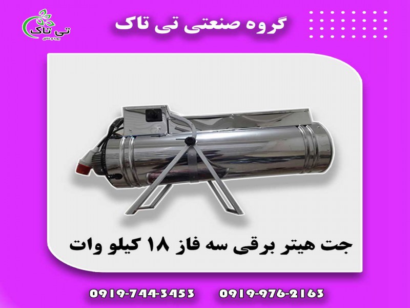 جت هیتر برقی سه فاز 18 کیلووات0