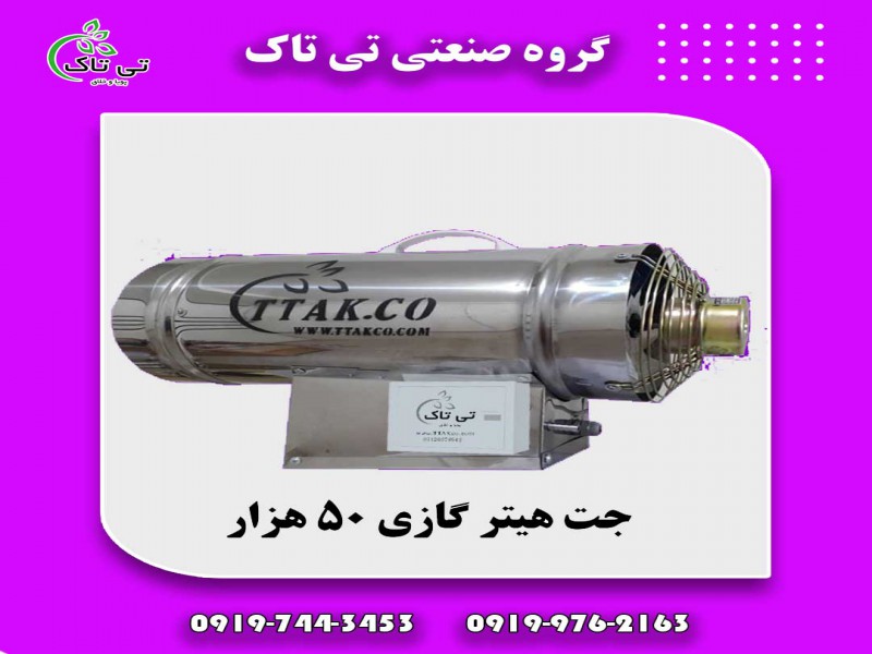 جت هیتر گازی 30 هزار ، جت هیتر گازی 50 هزار0