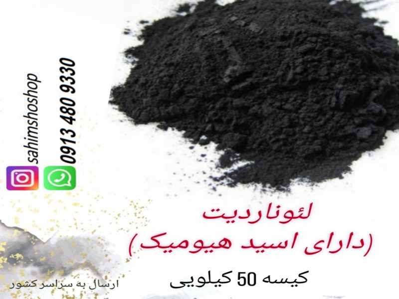 فروش کود لئوناردیت0