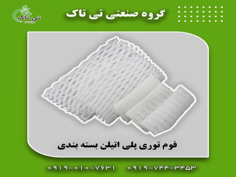 فوم توری انار  فوم توری بسته بندی0