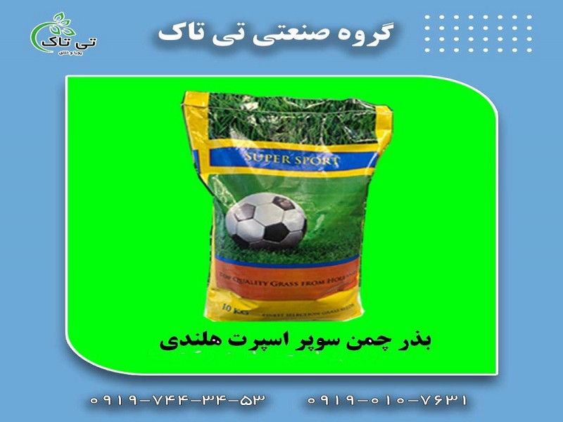 بذر چمن سوپر اسپرت هلندی ، بذر چمن0