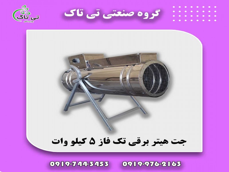جت هیتر برقی تک فاز 5 کیلووات0