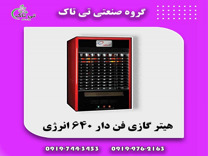 هیتر گازی انرژی  ، بخاری گازی 091974434530