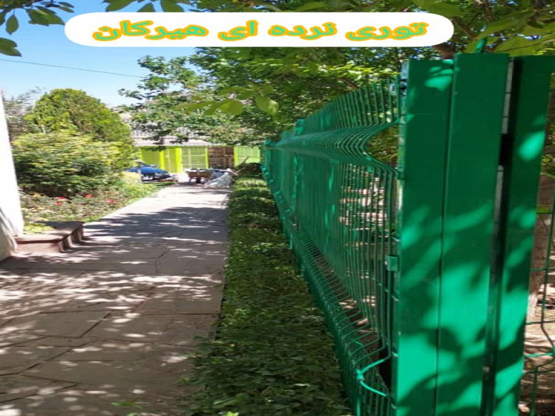 توری نرده ای هیرکان-فنس کلاسیک هیرکان1