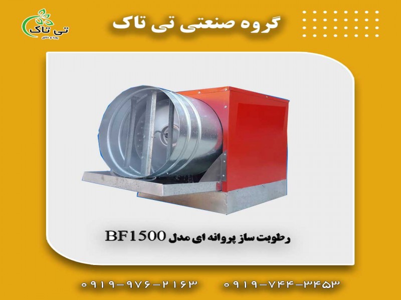 رطوبت ساز پروانه ای 091974434530