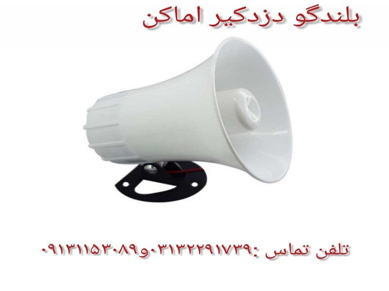 بلندگو مخصوص دزدگیر اماکن0