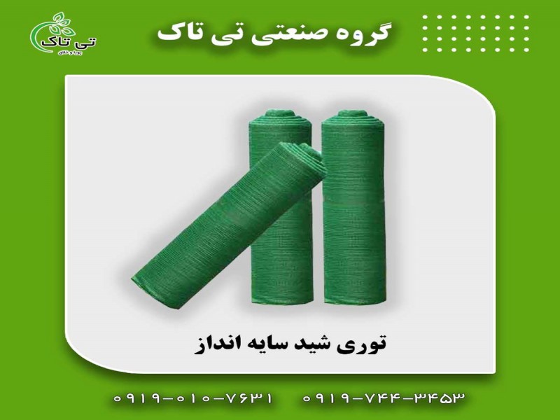 توری شید گلخانه ای 091974434530