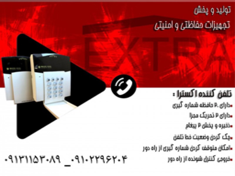 تولید تلفن کننده  اکسترا در اصفهان0