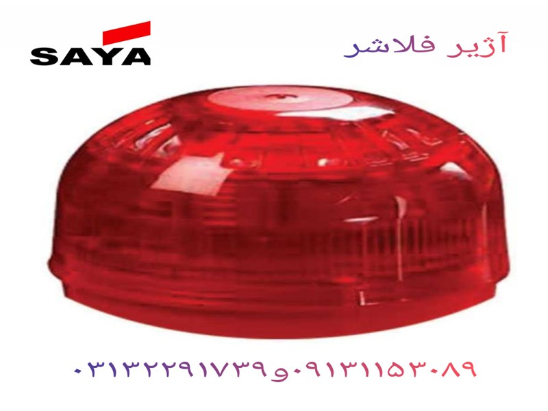 آژیر فلاشر اعلام حریق0