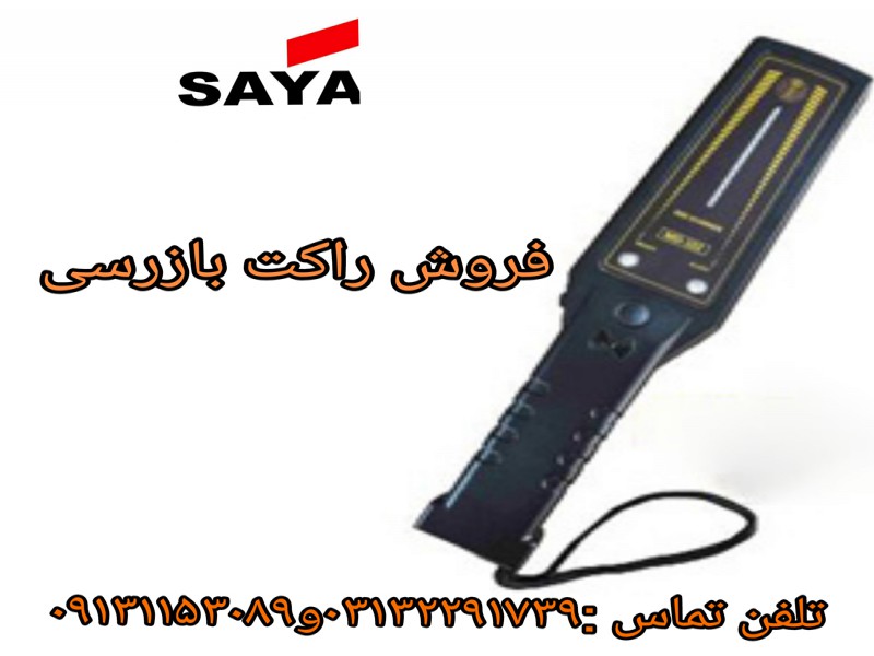 تولید راکت بازرسی بدنی0
