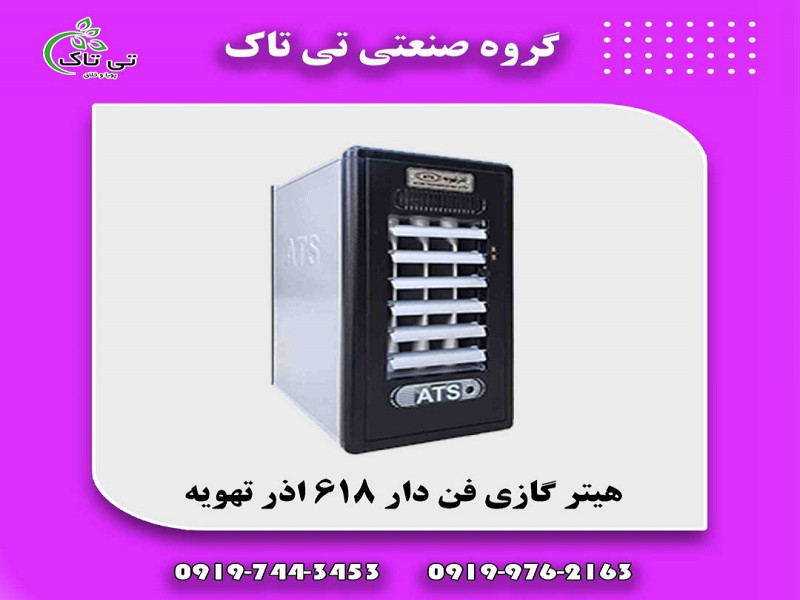 هیتر گازی فن دار آذر تهویه | بخاری گازی انرژی 091901076310