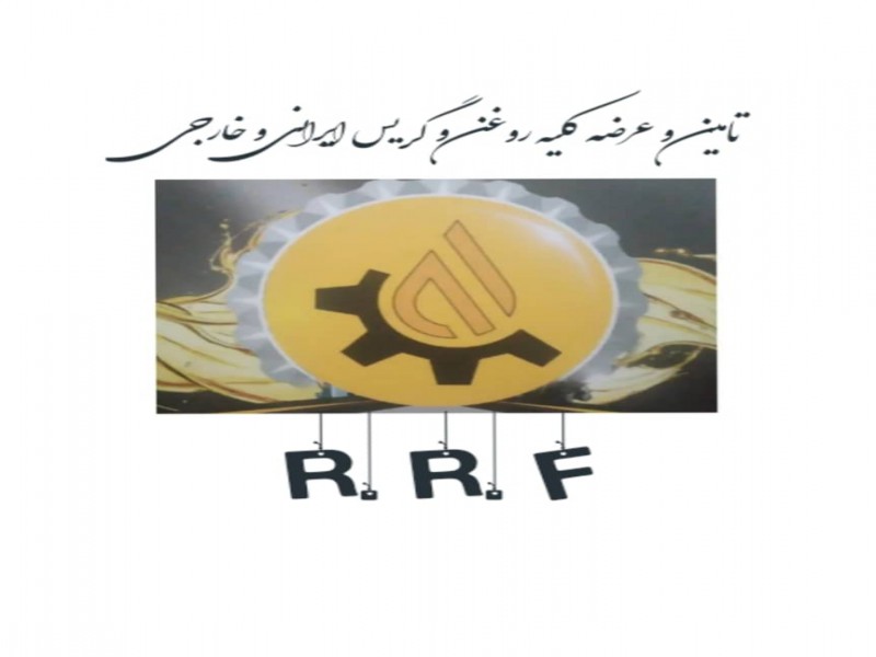 تامین و عرضه کلیه روغن و گریس ایرانی ، خارجی0