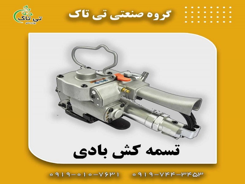 تسمه کش بادی ، تسمه کش دستی0