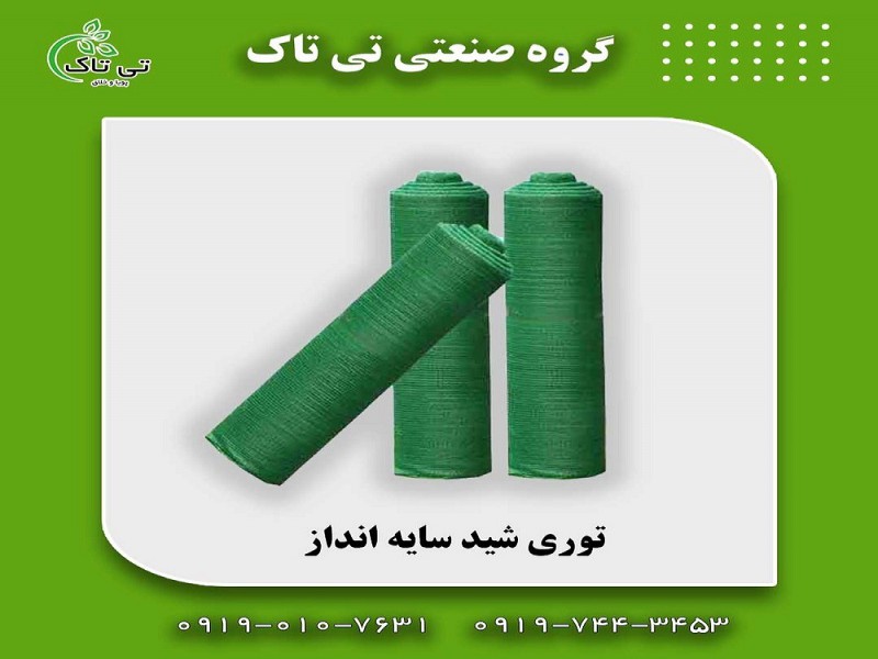 توری شید ضد سرما ، توری محافظ گلخانه0