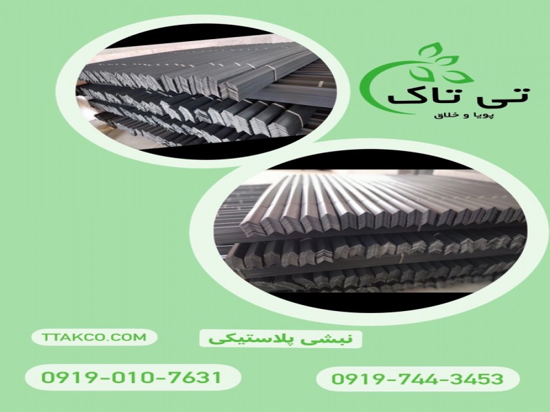 نبشی پلاستیکی محافظ لبه 091901076310