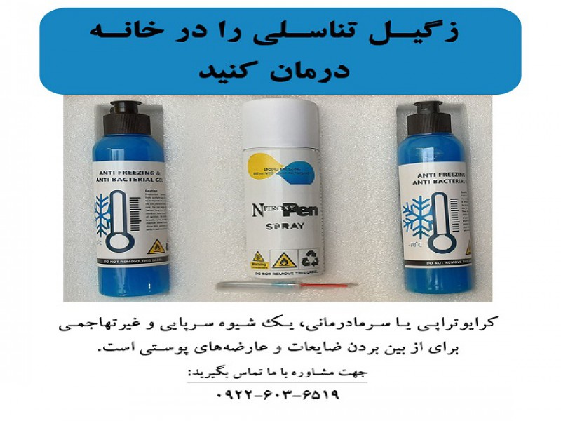 زگیل تناسلی را در خانه درمان کنید0