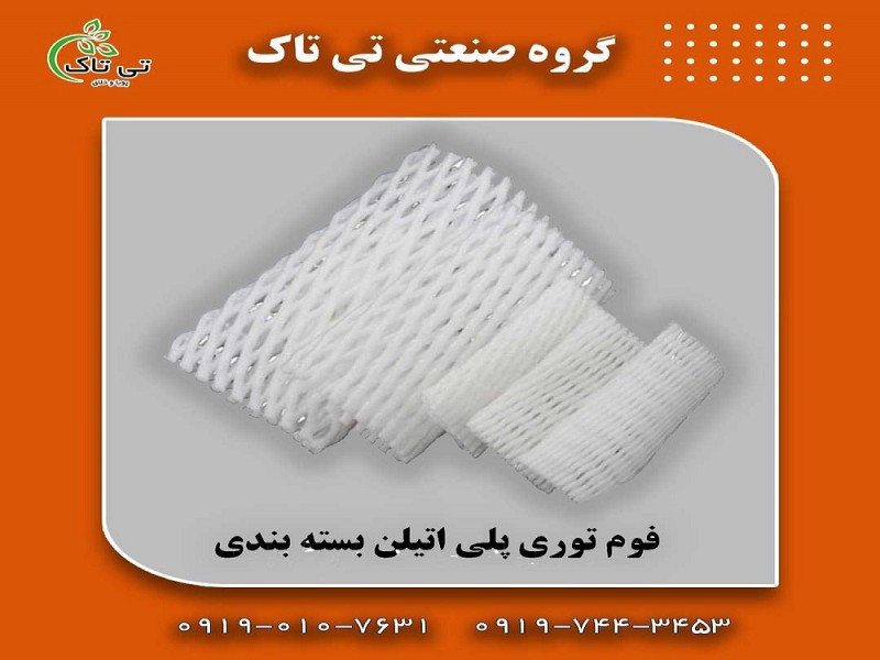 قیمت و خرید فوم توری انار | فوم توری میوه 091901076310