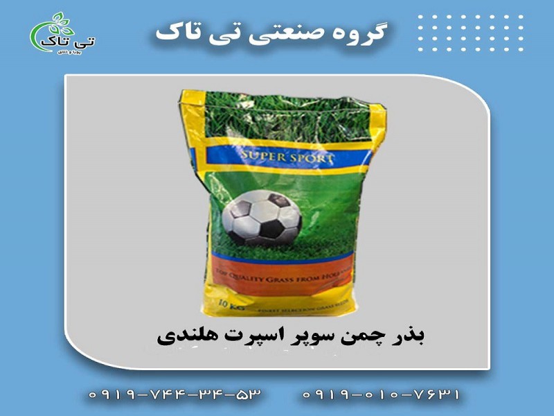 قیمت  و خرید بذر چمن 091901076310