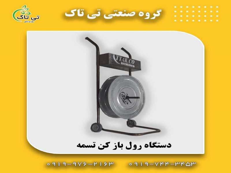 دستگاه رول باز کن تسمه ، تسمه باز کن 091901076310