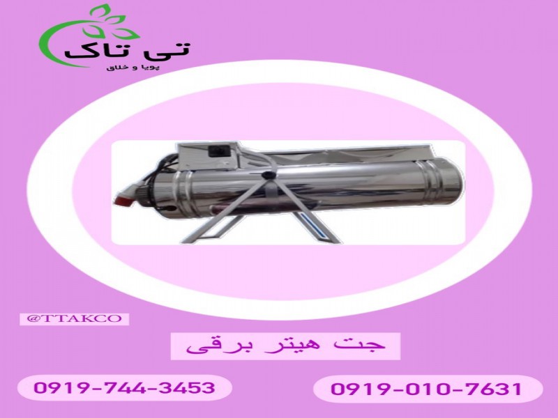 تولید جت هیتر برقی سه فاز0