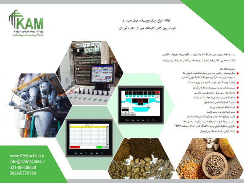 ارائه میکروبچینگ - میکروفیدر و اتوماسیون کامل کارخانه خوراک دام و آبزیان0