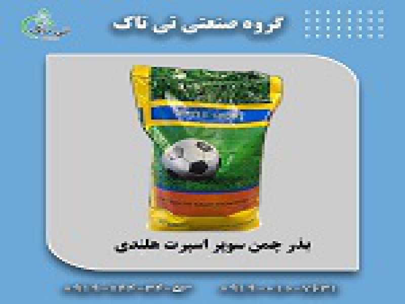 قیمت و خرید بذر چمن سوپر اسپرت هلندی0