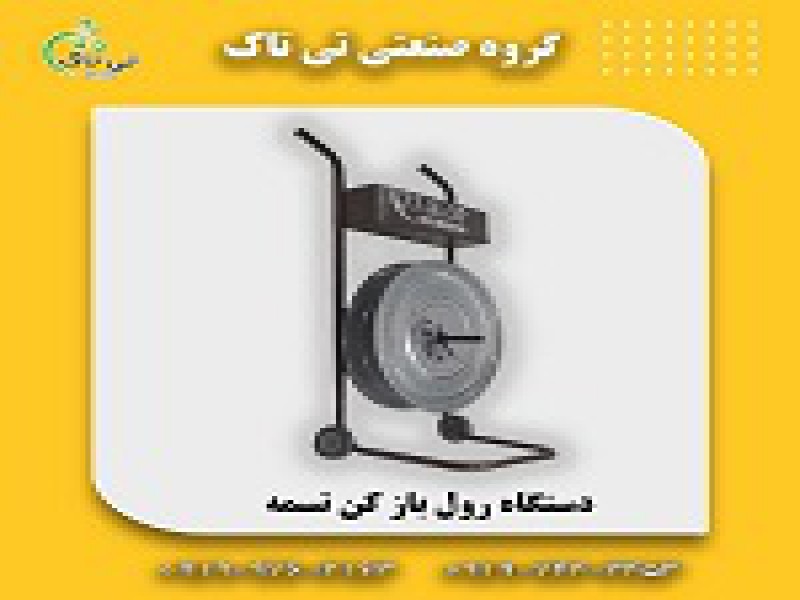 دستگاه رول بازکن تسمه0