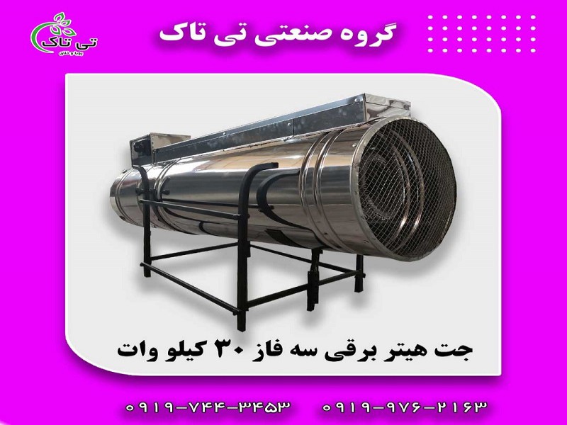 قیمت و خرید جت هیتر برقی سه فاز 30 کیلووات0