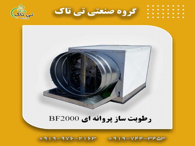 رطوبت ساز پروانه ای یک و نیم اسب بخار | مه پاش سالن قارچ0