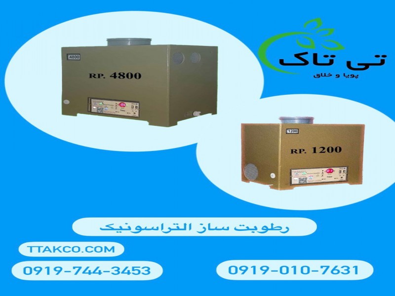 رطوبت ساز التراسونیک | قیمت و خرید مه پاش رطوبت ساز0