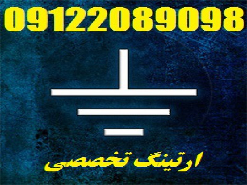 تست سیستم ارتینگ و چاه ارت و گواهی وزارت کار معادن کشور2
