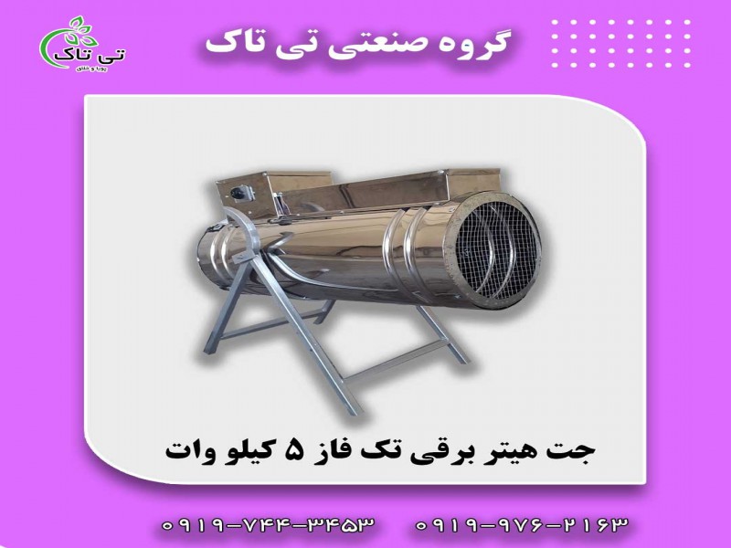 جت هیتر برقی تک فاز 5 کیلووات0