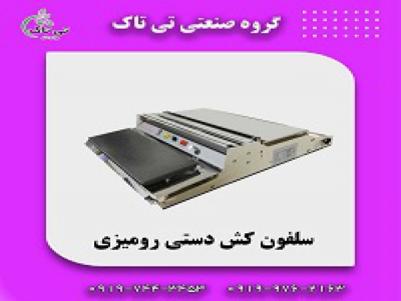 دستگاه سلفون کش 091974434530