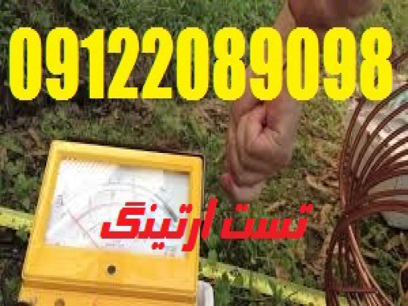 اندازه گیری مقاومت چاه ارت و صدور گواهی وزارت کار جهت کارخانجات مواد غذایی3